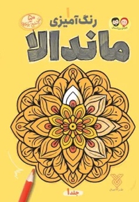 ماندالا 01 رنگ آمیزی بزرگسالان